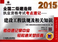 2015全国二级建造师执业资格考试考点速记  建设工程法规及相关知识