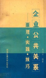 企业公共关系  原理·实践·技巧