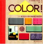 COLOR!·室内设计师专用配色方案500  引进版