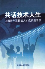 共话技术人生  上海青年高技能人才成长启示录