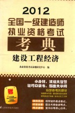 全国一级建造师执业资格考试考典  建设工程经济