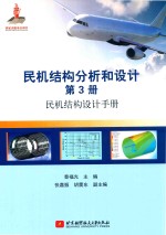 民机结构分析和设计  第3册  民机结构设计手册