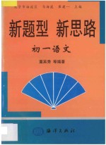 新题型  新思路·初一语文
