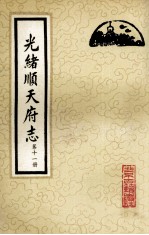 光绪顺天府志  第11册  卷87-94