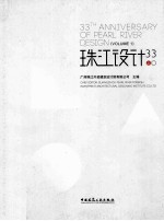 珠江设计  33  上  Volume  1