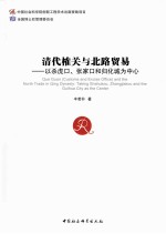 清代榷关与北路贸易  以杀虎口、张家口和归化城为中心