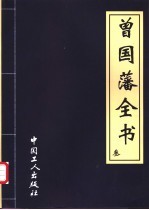 曾国藩全书  三、四  曾国藩成功秘笈