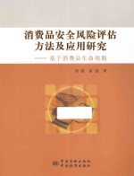 消费品安全风险评估方法及应用研究  基于消费品生命周期