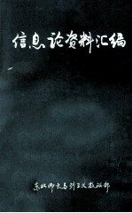 信息论资料汇编