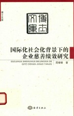 博士文库  国际化社会化背景下的企业慈善绩效研究