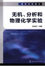 无机、分析和物理化学实验