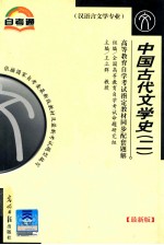 高等教育自学考试指定教材同步配套题解  汉语言文学专业  中国古代文学史  2  最新版