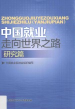 中国就业走向世界之路  研究篇