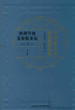 江南制造局科技译著集成  第2分册  地学测绘气象航海卷