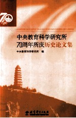 中央教育科学研究所70周年所庆历史论文集