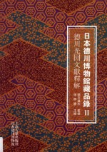 日本德川博物馆藏品录  2  德川光圀文献释解