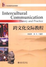 跨文化交际教程＝INTERCULTURAL COMMUNICATION THEORY AND PRACTICE