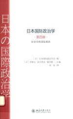 日本国际政治学  第四卷  历史中的国际政治