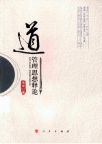 “道”管理思想释论