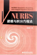 NURBS建模与积分方程法