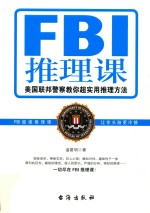 FBI推理课  美国联邦警察教你超实用推理方法