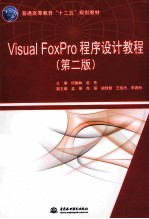 VISUAL FOXPRO程序设计教程  第2版