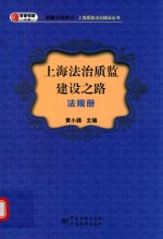 上海法治质监建设之路  法规册