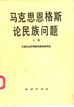 马克思恩格斯论民族问题  下