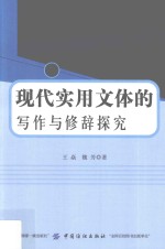 现代实用文体的写作与修辞探究