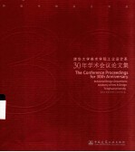 转型中的设计学科  清华大学美术学院工业设计系30年学术会议论文集