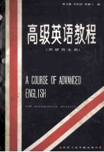 高级英语教程（供研究生用）A COURSE OF ADVANCED ENGLISH