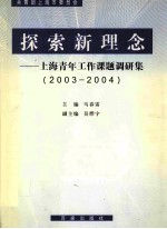 探索新理念  上海青年工作课题调研集  2003-2004