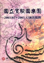 国立实验国乐团  2003.01-2003.12演出精粹