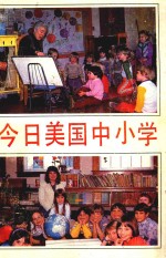 今日美国中小学