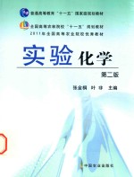 普通高等教育“十一五”国家级规划教材  实验化学  第2版