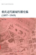 重庆近代新闻传播史稿  1897-1949