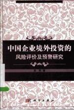 中国企业境外投资的风险评价及预警研究