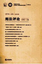 刑法评论  2014年  第2卷（总第26卷）