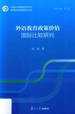 语言教育战略研究丛书  外语教育政策价值国际比较研究