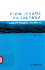 践行校地协同发展理念创新社会服务新模式  云南农业大学服务新农村建设案例汇编