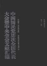 中国国民党历次全国代表大会暨中央全会文献汇编  第12册