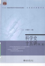 科学史十五讲