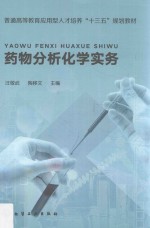 药物分析化学实务