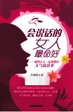 会说话的女人最命好  聪明女人一定要懂的人气说话术