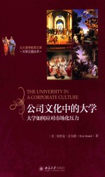 公司文化中的大学  大学如何应对市场压力=THE UNIVERSITY IN A CORPORATE CULTURE