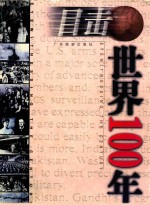 目击世界100年  1900-1909  上