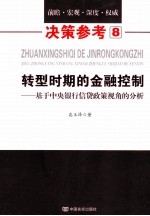 转型时期的金融控制  基于中央银行信贷政策视角的分析