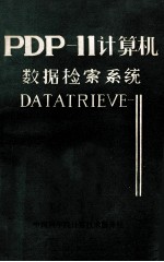 PDP-11计算机检索系统 DATARIEVE-11