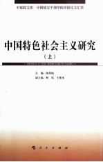 中国特色社会主义研究  上