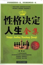 性格决定人生全集  白金版